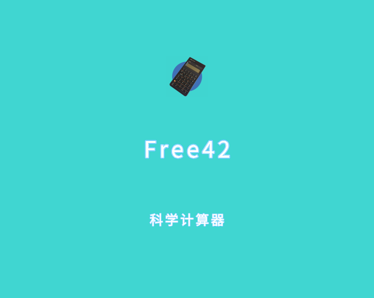 Free42（科学可编程计算器）v3.1.10 单文件绿色版