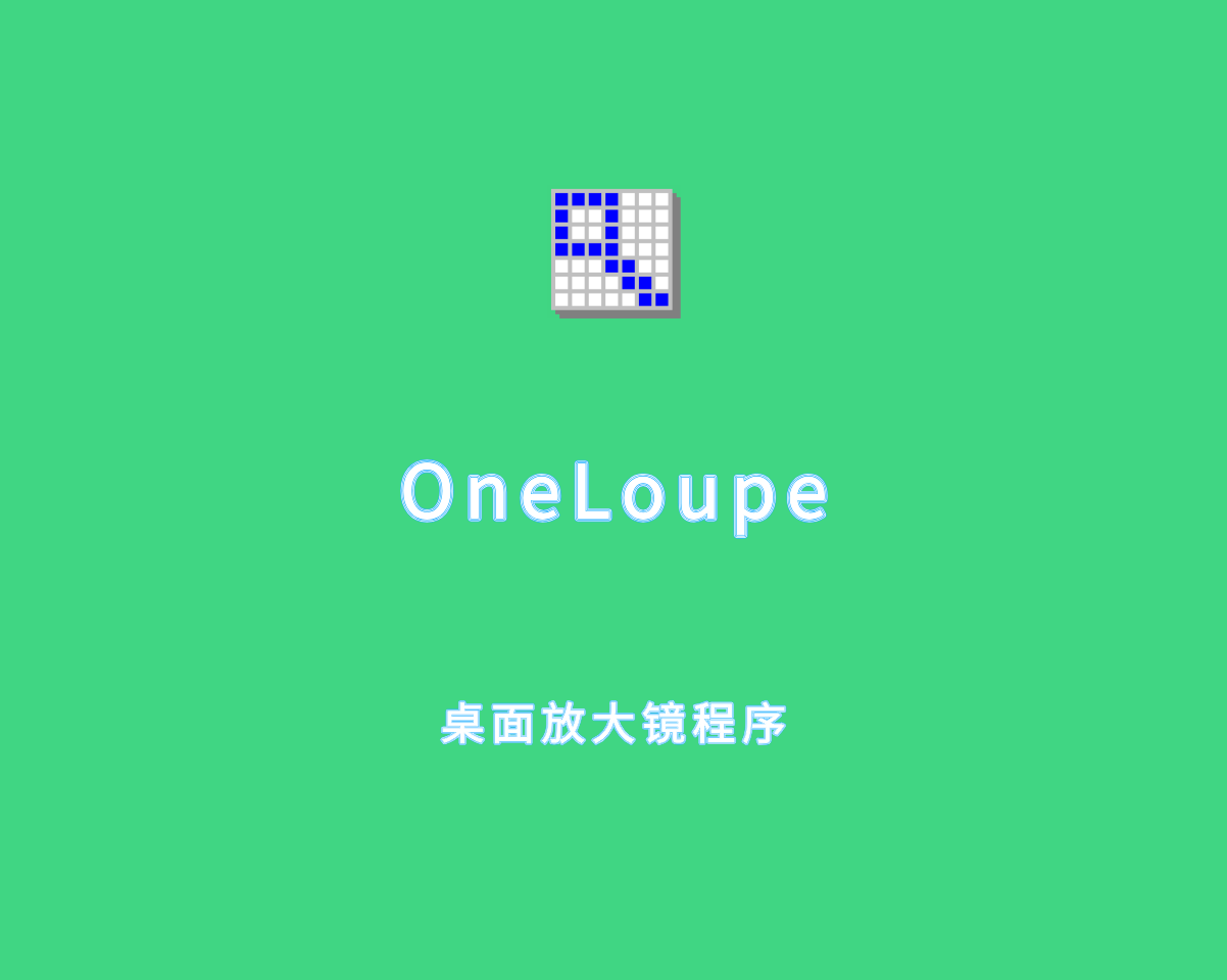 OneLoupe（屏幕放大镜程序）v5.91.0 单文件绿色版