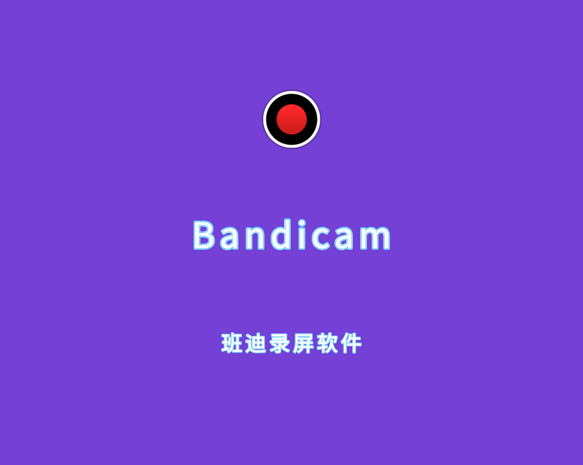 Bandicam（班迪录屏软件）v8.0.0.2509 绿色破解版