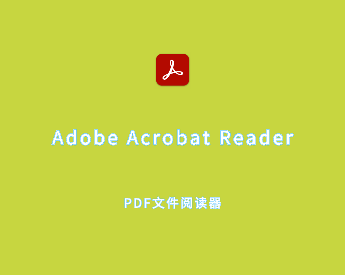 PDF阅读器 Adobe Acrobat Reader v2024.004.20272 直装版