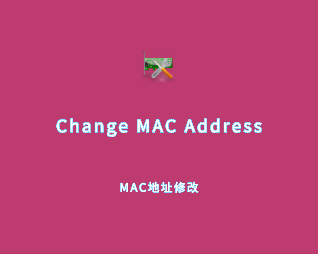 MAC地址修改 Change MAC Address v24.11.0 绿色免装版