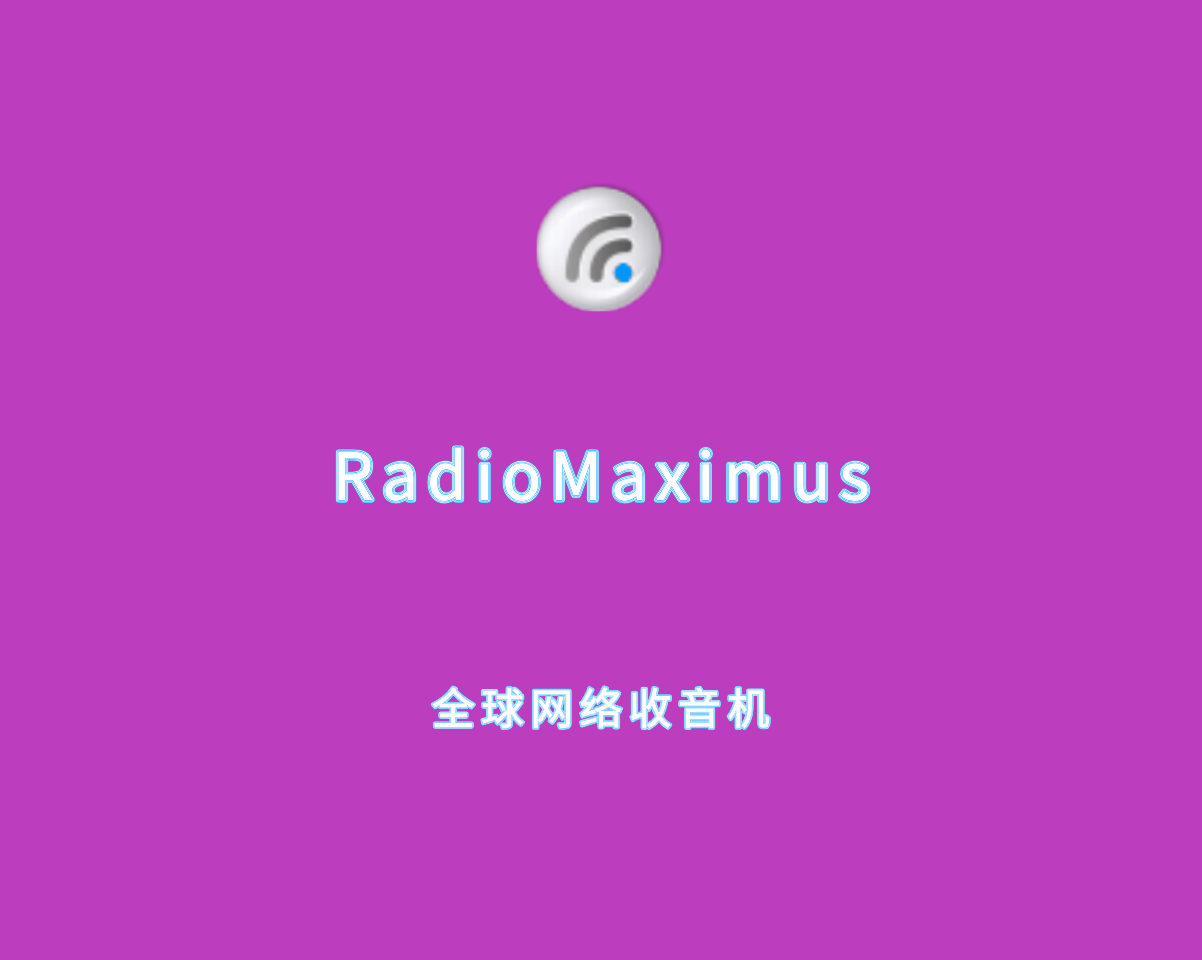 全球网络收音机 RadioMaximus v2.33.05 多语言绿色版