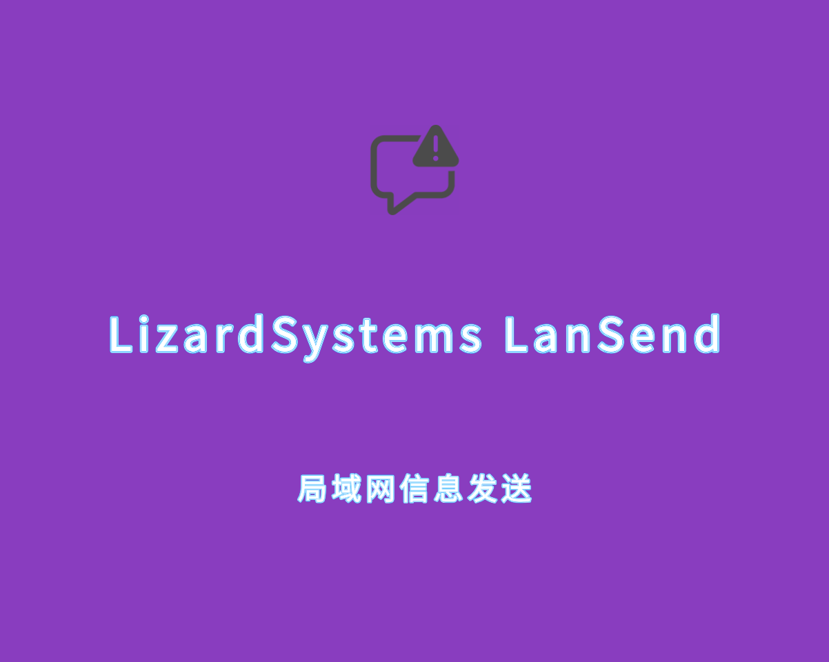 局域网消息发送 LizardSystems LanSend v24.11.1 绿色免装版