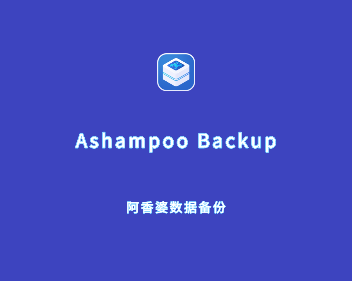 Ashampoo Backup（阿香婆数据备份）v26.0.0 中文破解版