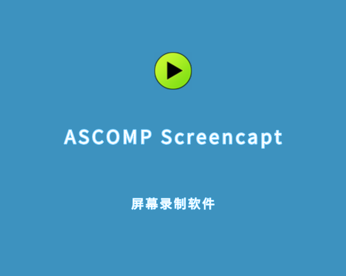 ASCOMP Screencapt（屏幕录制软件）v1.1000 绿色便捷版