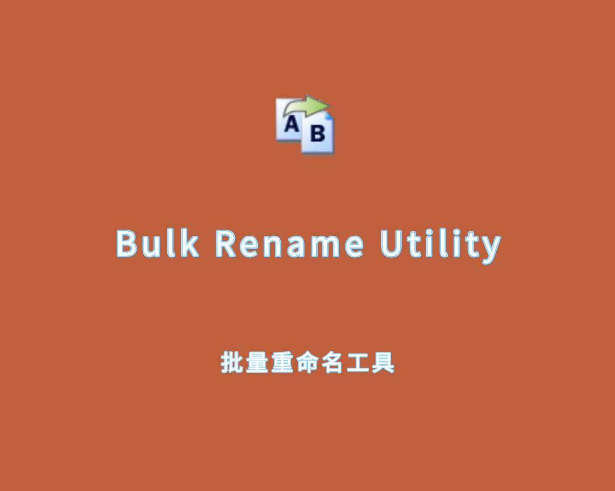 批量重命名工具 Bulk Rename Utility v4.0.0.3 绿色免装版