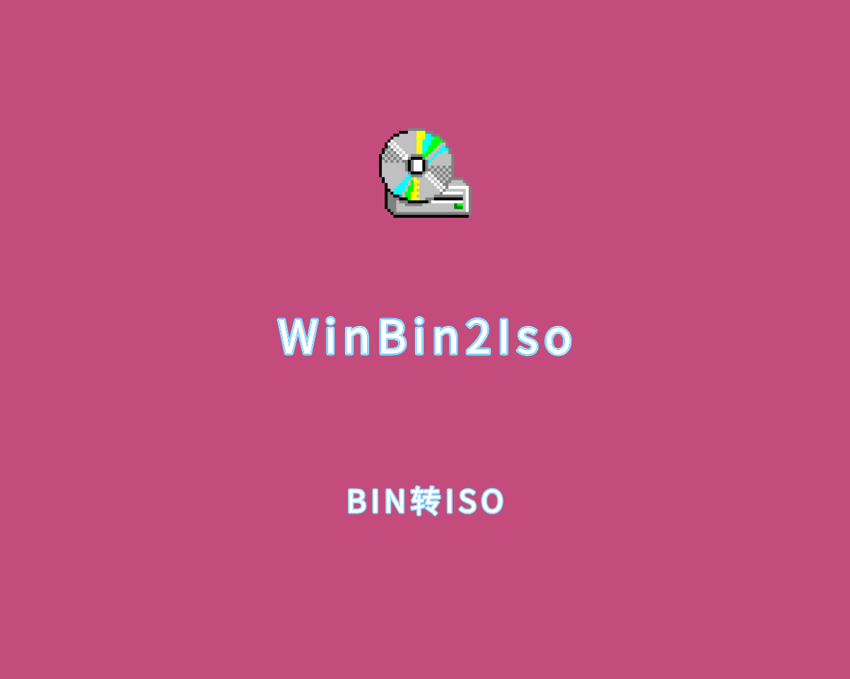 WinBin2Iso（BIN转ISO格式）v6.38.0 绿色便捷版