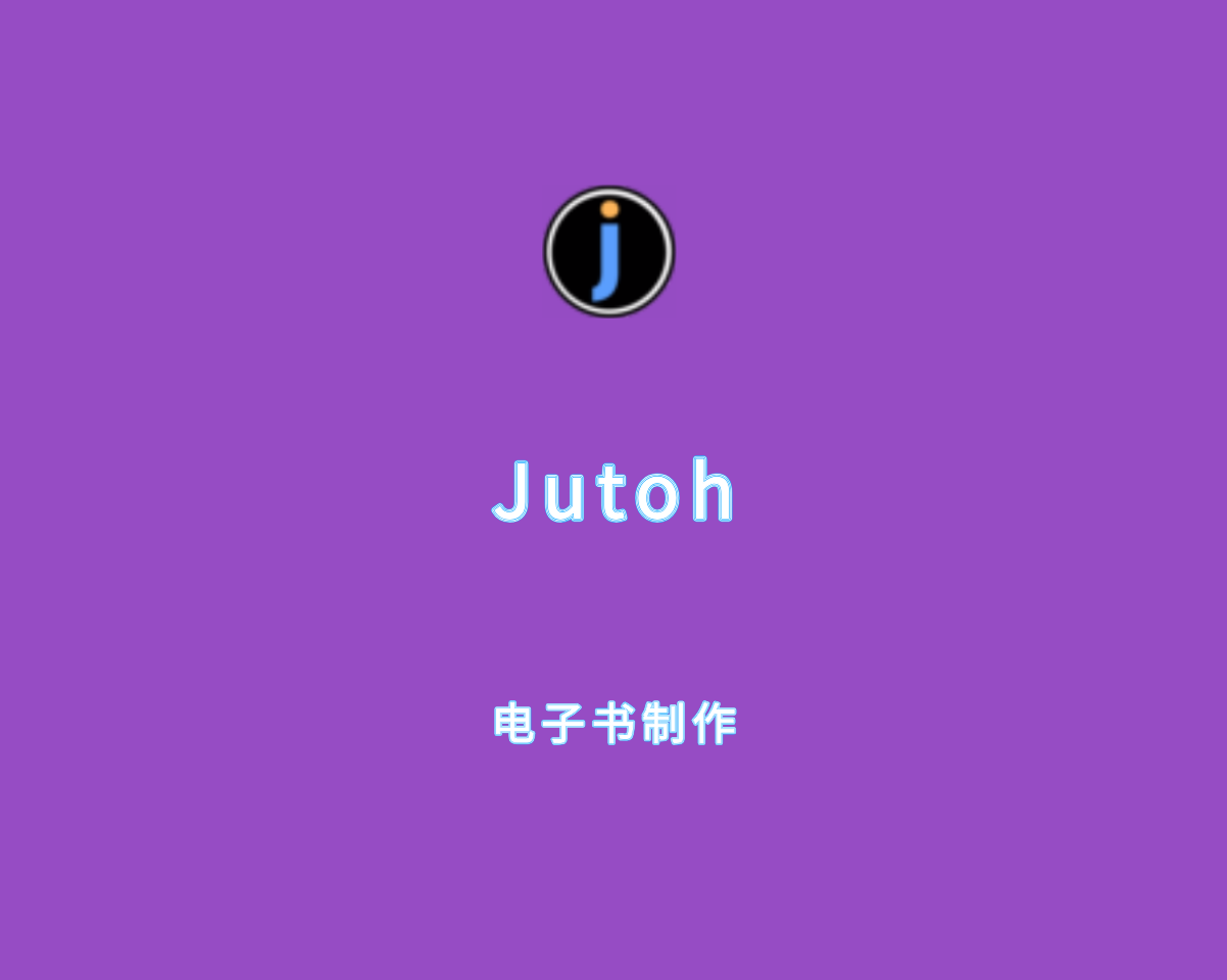 Jutoh（专业电子书制作软件）v3.20.3 多语言绿色版