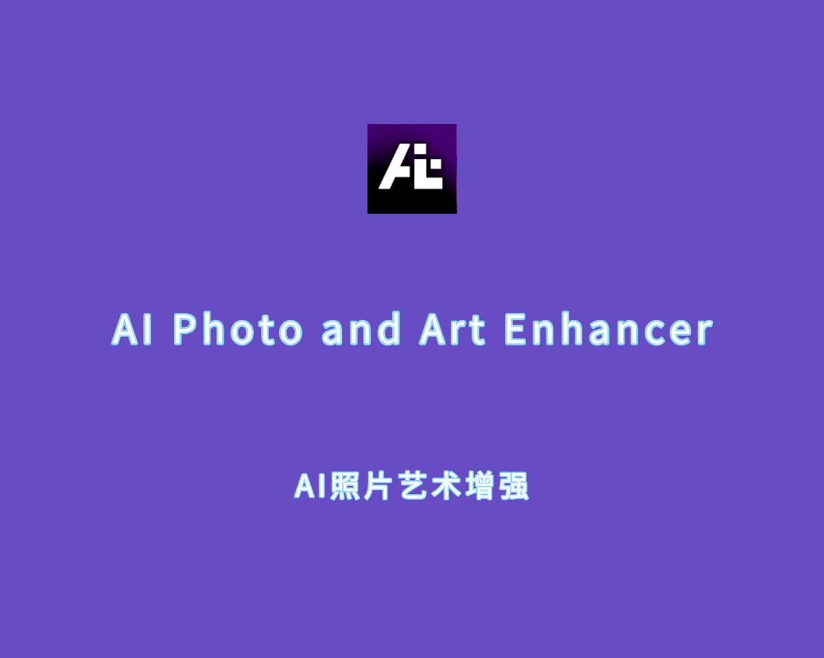 AI照片艺术增强 AI Photo and Art Enhancer v1.7.0 绿色便捷版