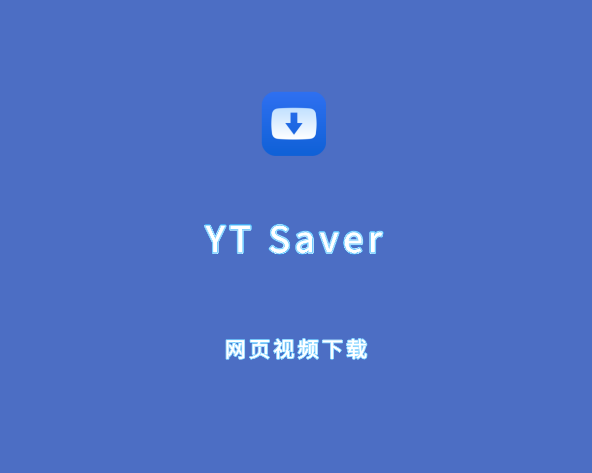 YT Saver（网页视频下载）v9.2.1 绿色免费版