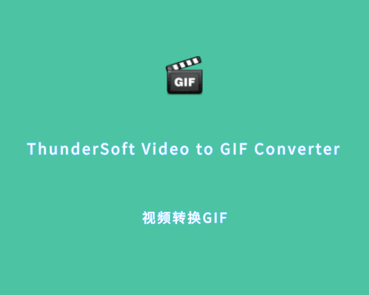 视频转GIF ThunderSoft Video to GIF Converter v5.5.0 绿色版