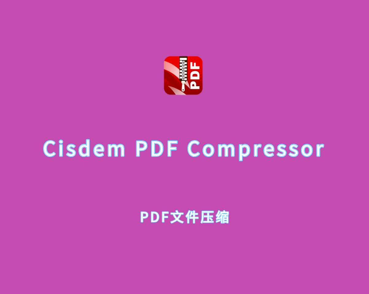 PDF压缩工具 Cisdem PDF Compressor v3.1.0 破解版