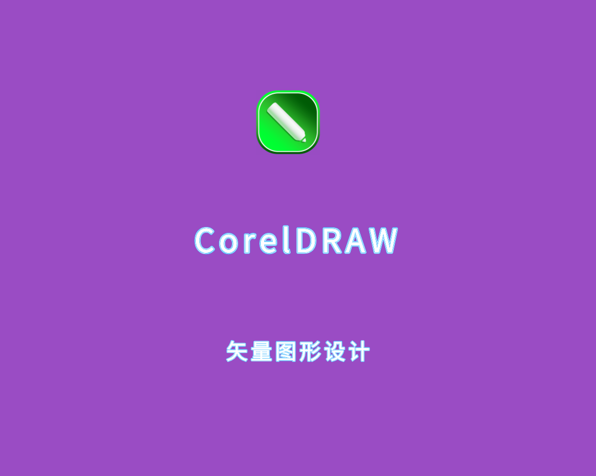 矢量图形设计 CorelDraw Graphics Suite 2024 v25.2.1.313 绿色版