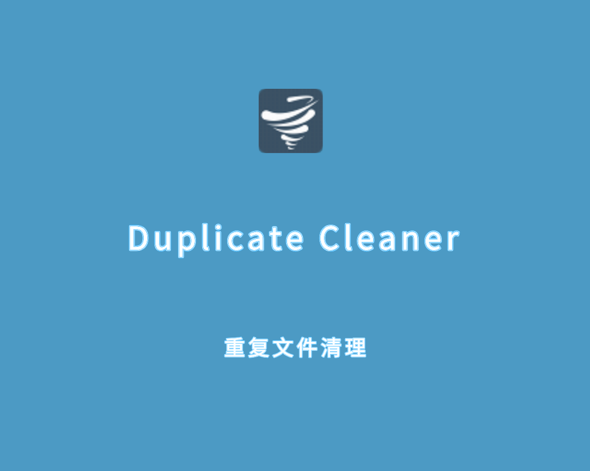 重复文件清理工具 Duplicate Cleaner v5.24.0 绿色汉化版