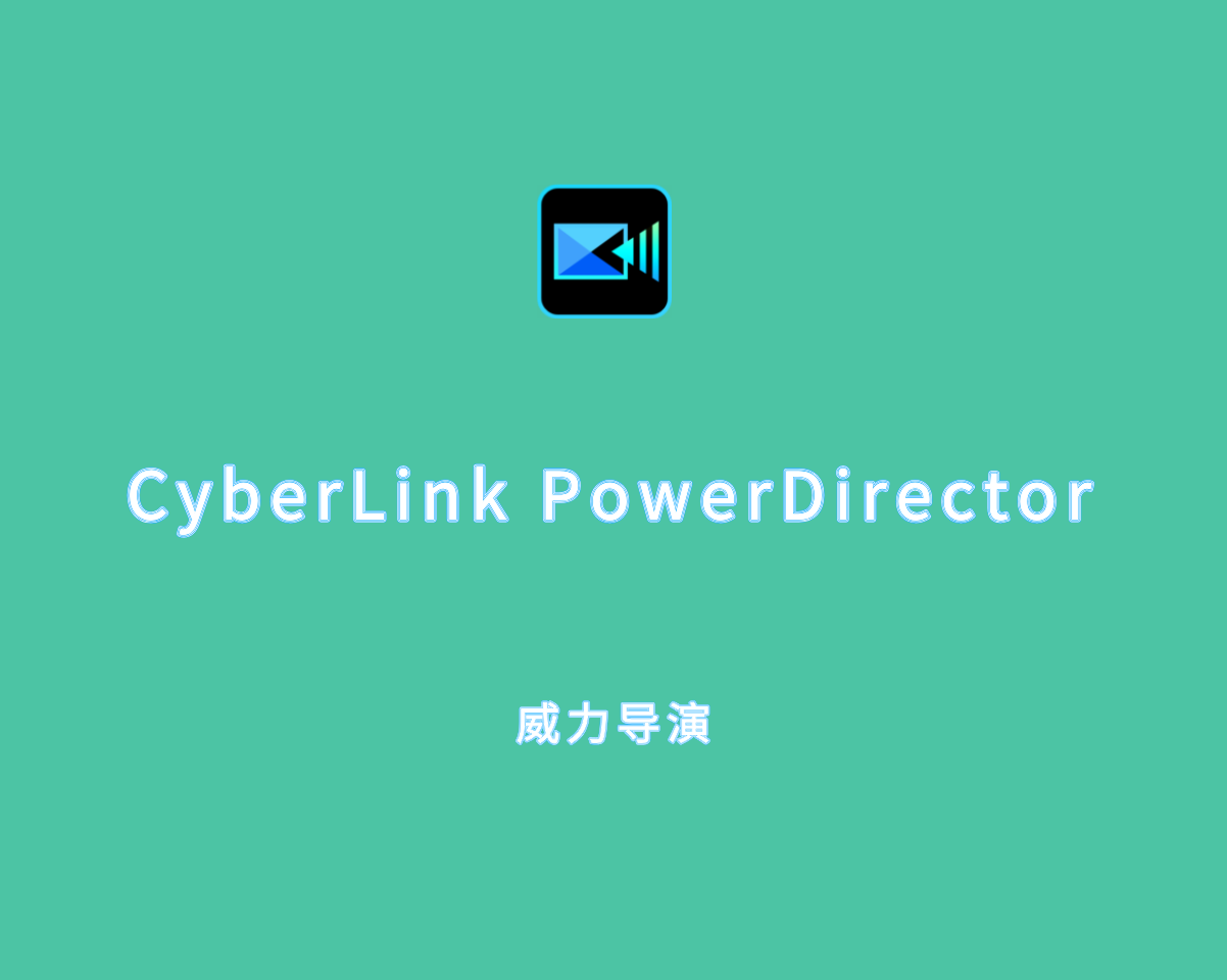 威力导演软件 CyberLink PowerDirector 2025 v23.0.1127.0 绿色版