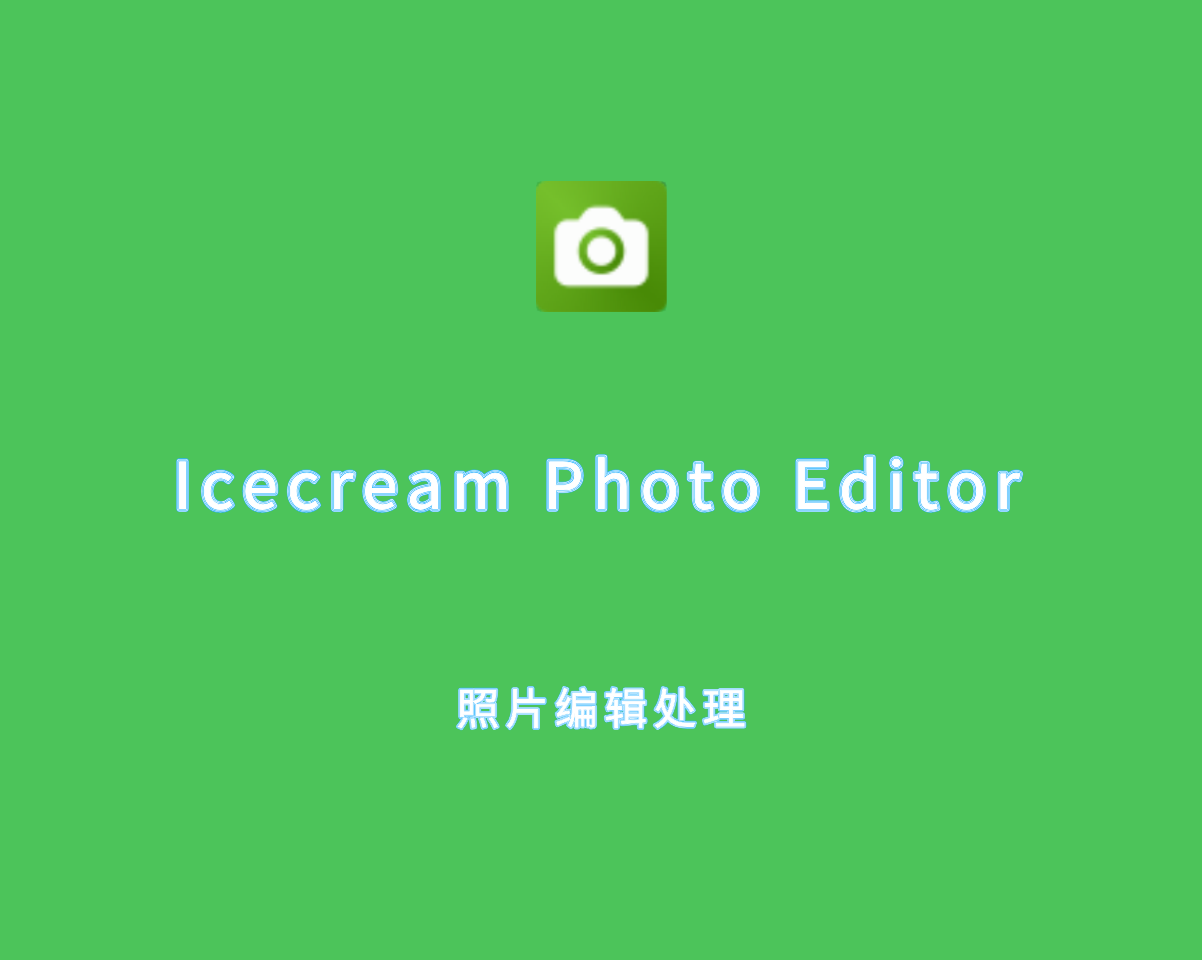 IceCream Photo Editor（图像编辑软件）v1.52.0 绿色中文版