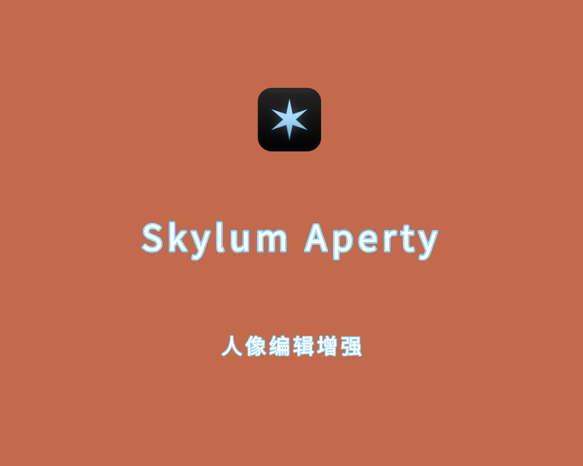 Skylum Aperty（人像编辑增强）v1.0.1 绿色免付费版