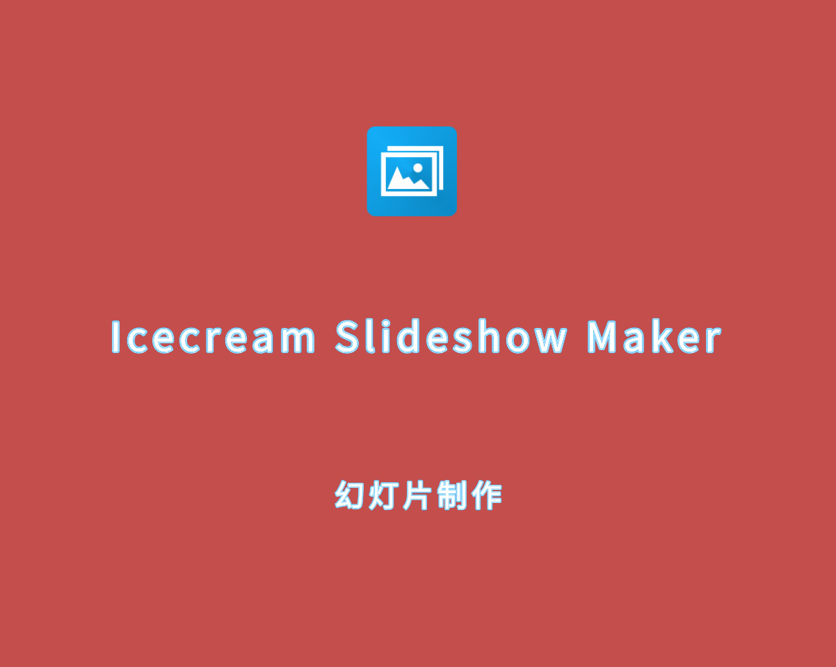 Icecream Slideshow Maker（幻灯片制作）v5.15.0 绿色中文版