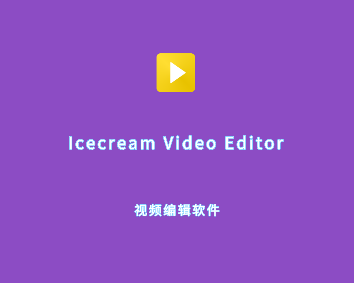 Icecream Video Editor Pro（视频剪辑软件）v3.22.0 专业多功能版