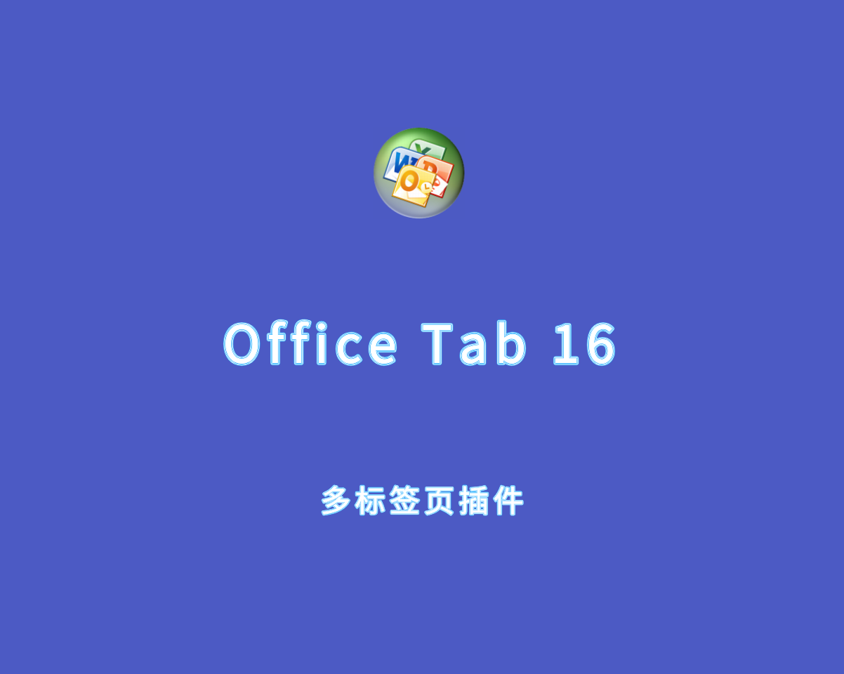 Office Tab Enterprise（多标签页插件）v16.00 中文破解版