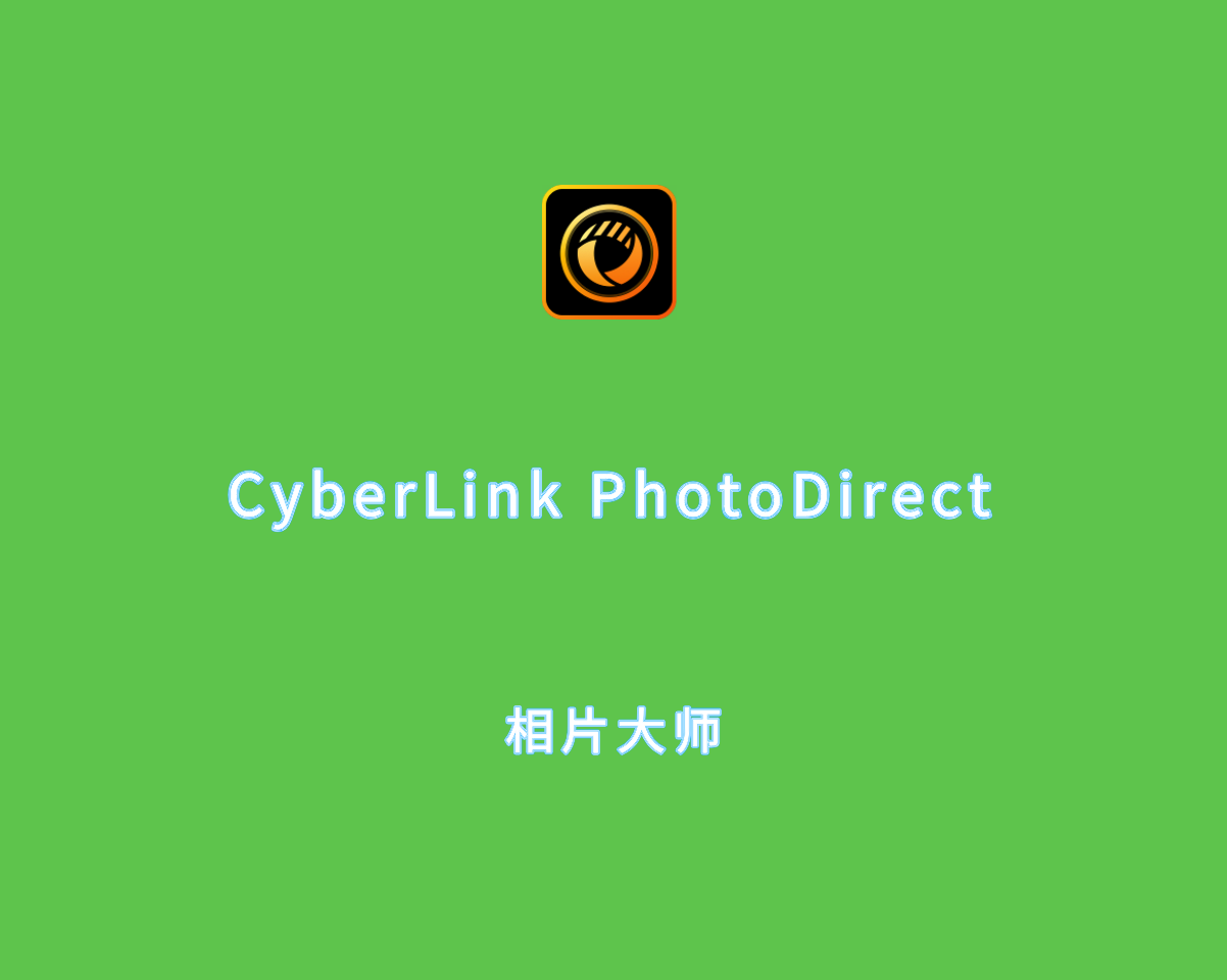 相片大师 CyberLink PhotoDirector 2025 v16.0.1202.0 全功能版