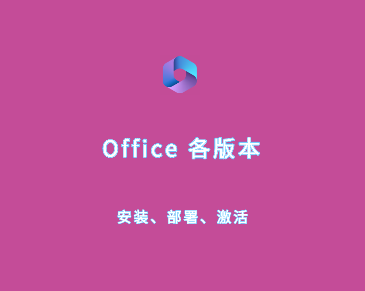 Office部署安装首图.png