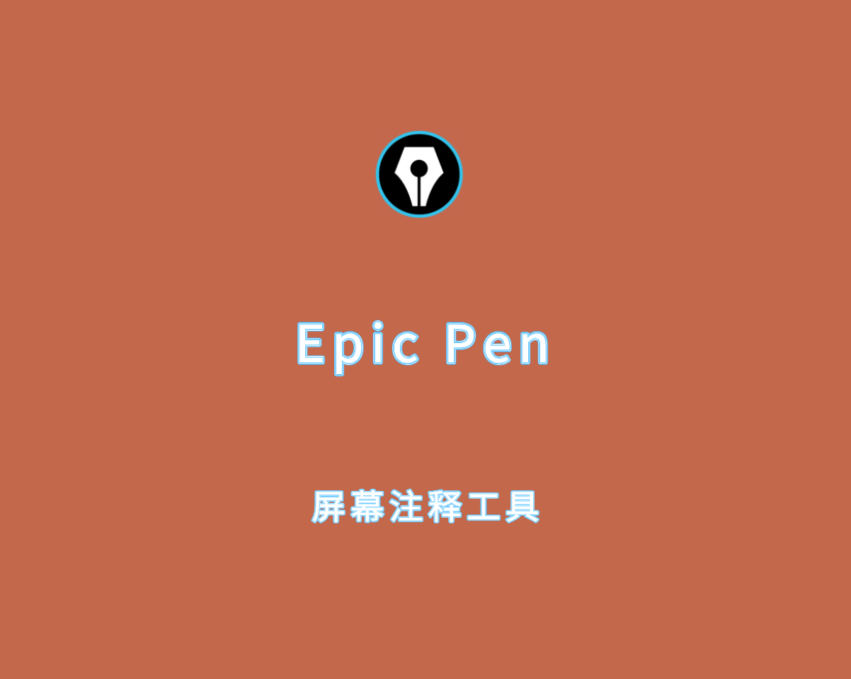 实时注释工具 Epic Pen Pro v3.12.160 专业激活版