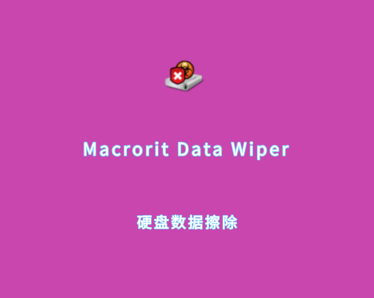 磁盘数据擦除 Macrorit Data Wiper v8.0.6 注册集成版