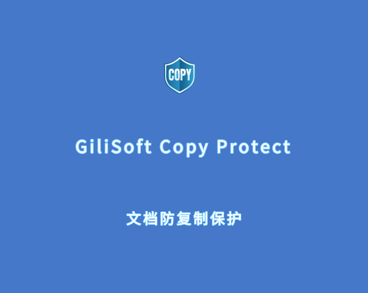 GiliSoft Copy Protect（文档防复制保护）v7.0.0 注册激活版