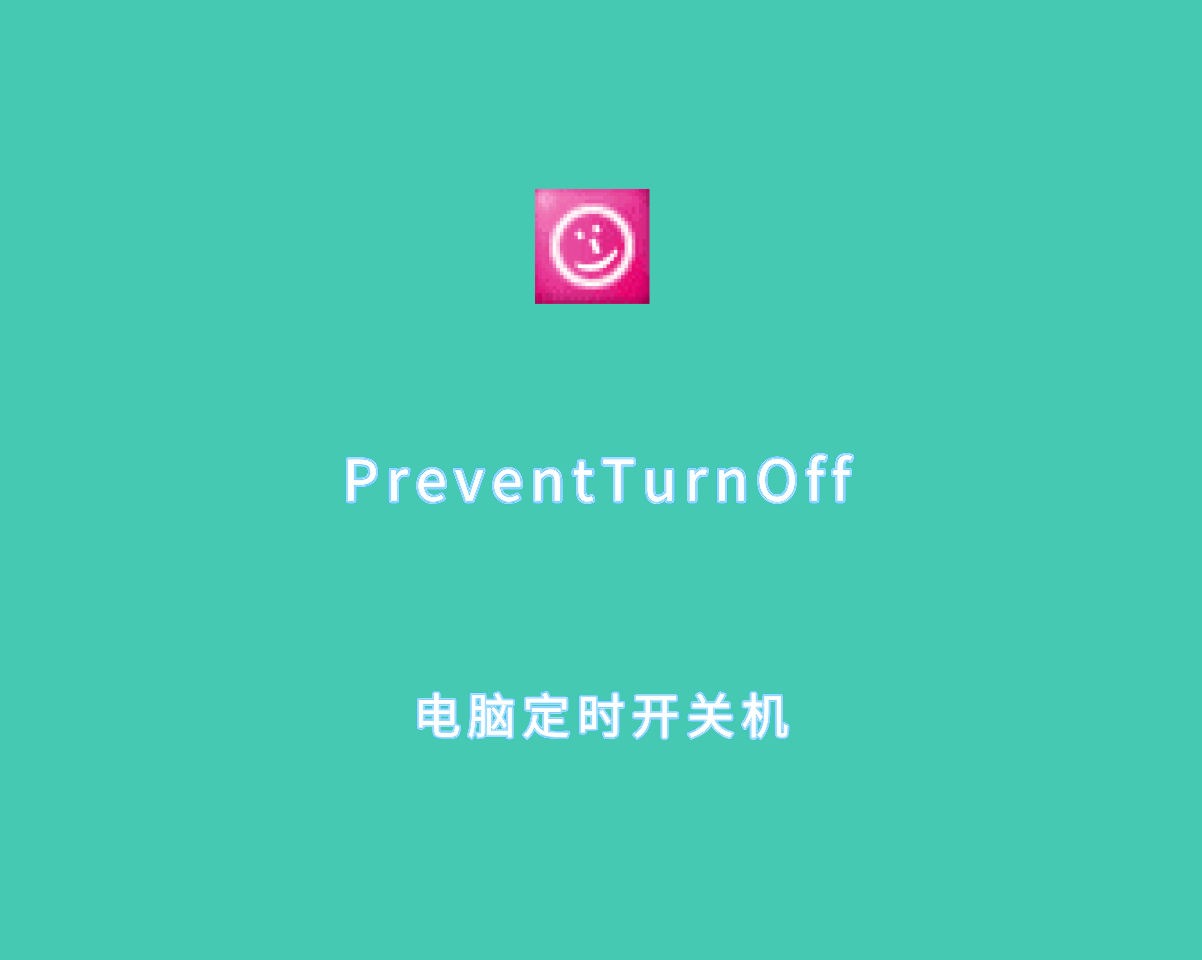 电脑定时开关机 PreventTurnOff v3.43.0 单文件绿色版