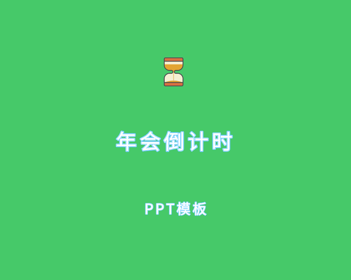 年会（10S视频）倒计时 PPT 模板素材