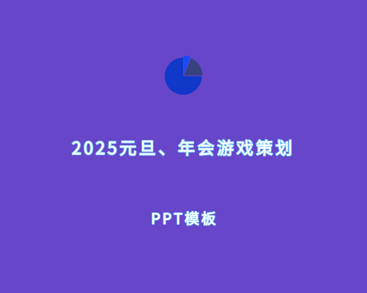 2025蛇年（元旦、年会）互动游戏策划 PPT 模板