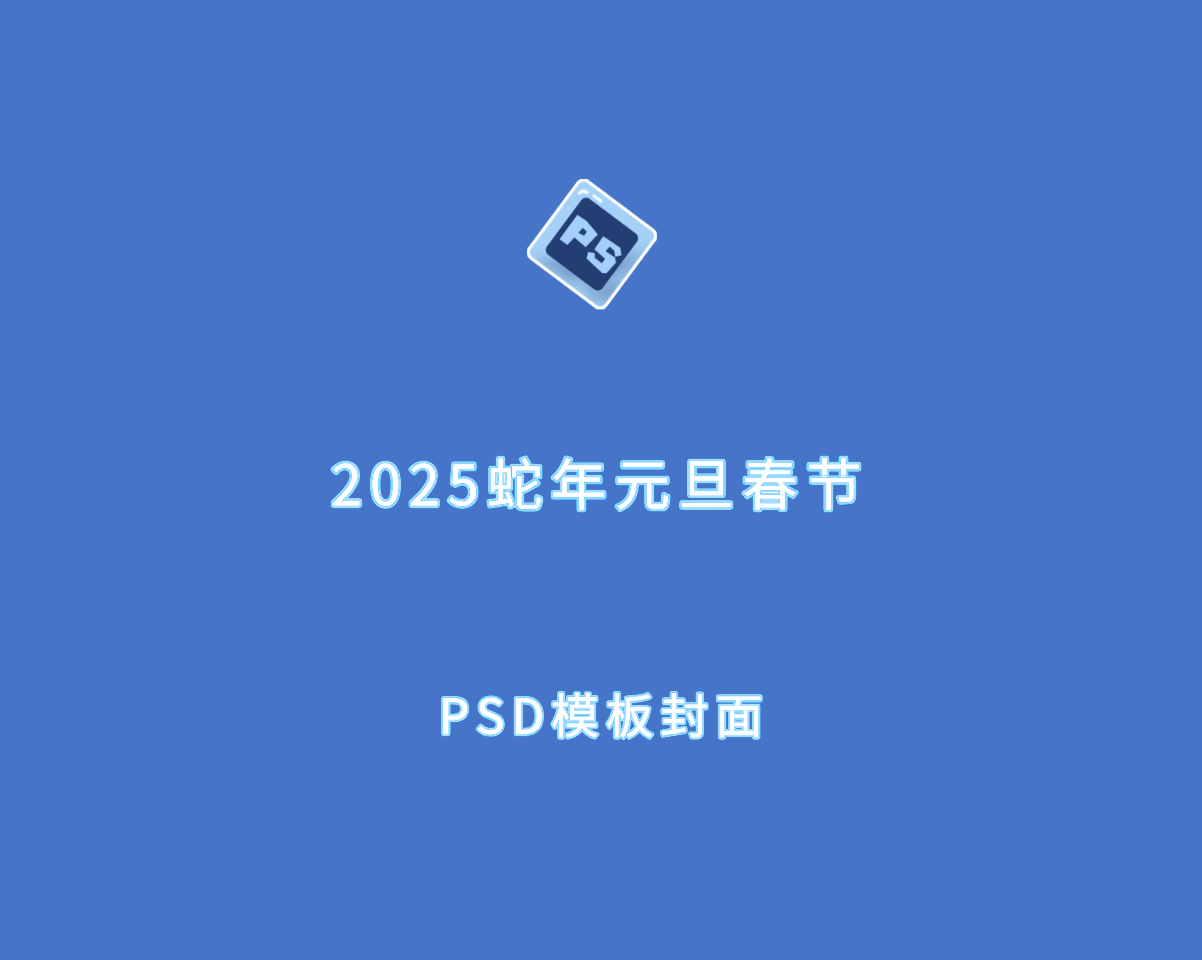 蛇年元旦春节（十套 PSD 格式）海报模板