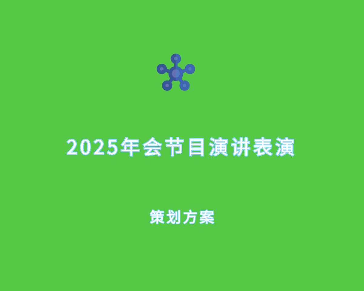 2025年年会（最新版）节目演讲策划方案