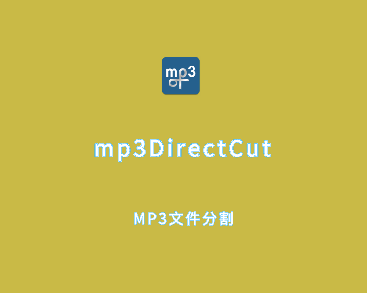 mp3DirectCut（MP3文件分割）v2.37.0 绿色便捷版