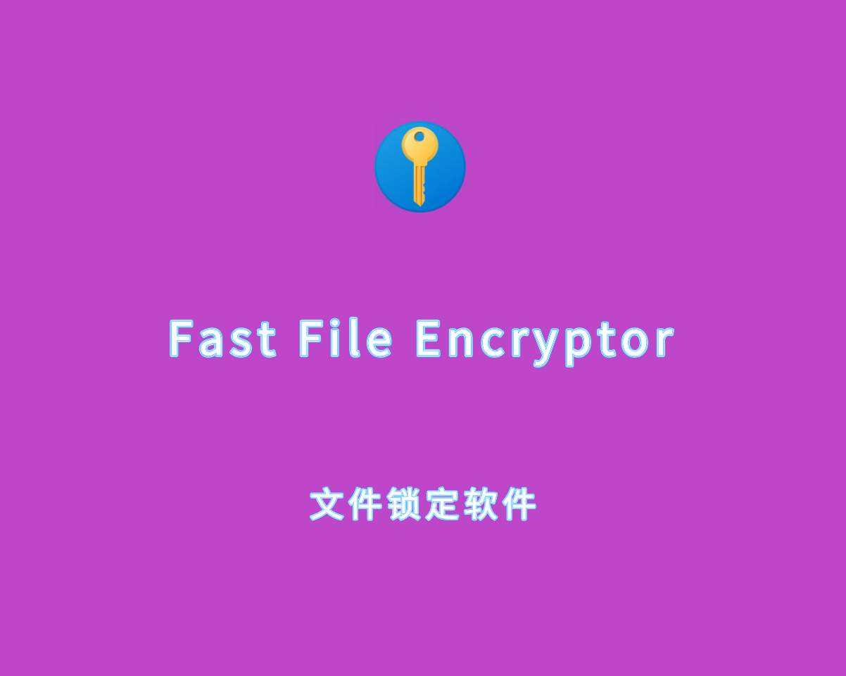 Fast File Encryptor（文件锁定加密）v12.7.0 绿色注册版