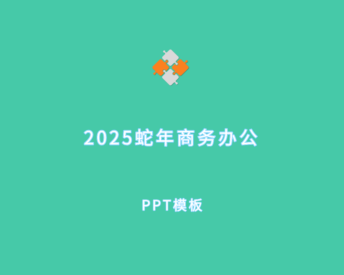 2025蛇年（38套）商务办公PPT模板.png