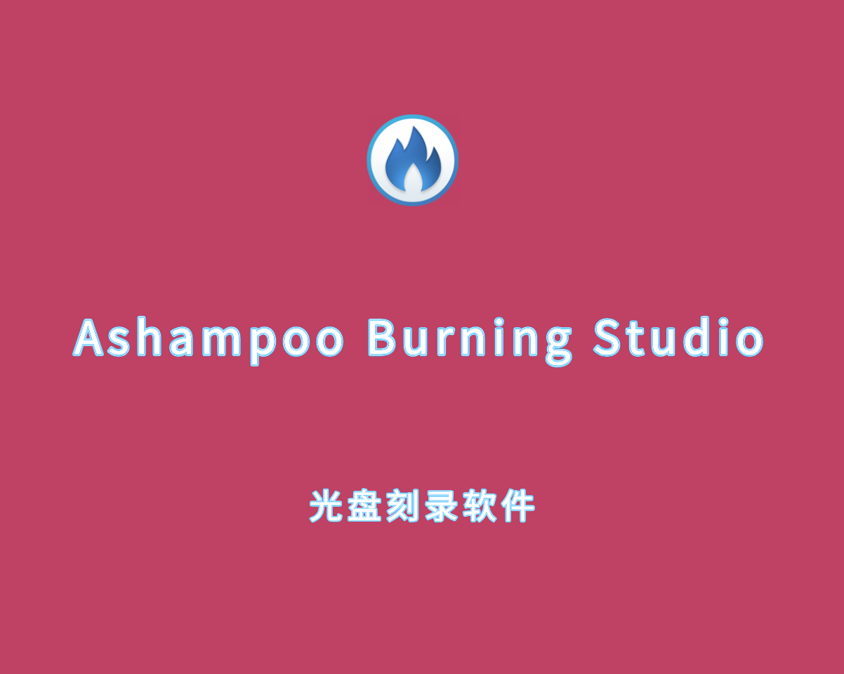 阿香婆光盘刻录 Ashampoo Burning Studio v26.0.0.7 破解版