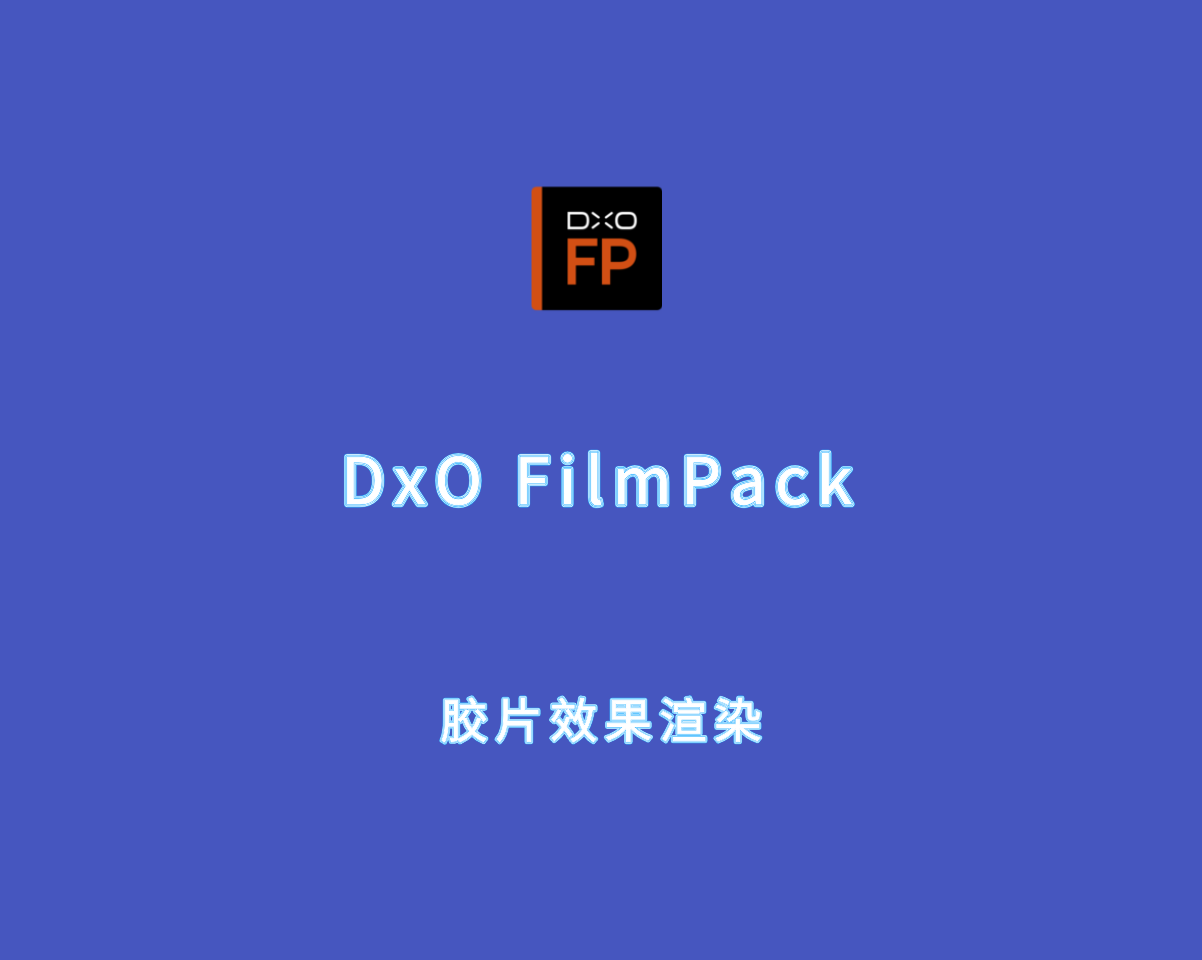 DxO FilmPack（胶片效果渲染）v7.11.0 绿色破解版