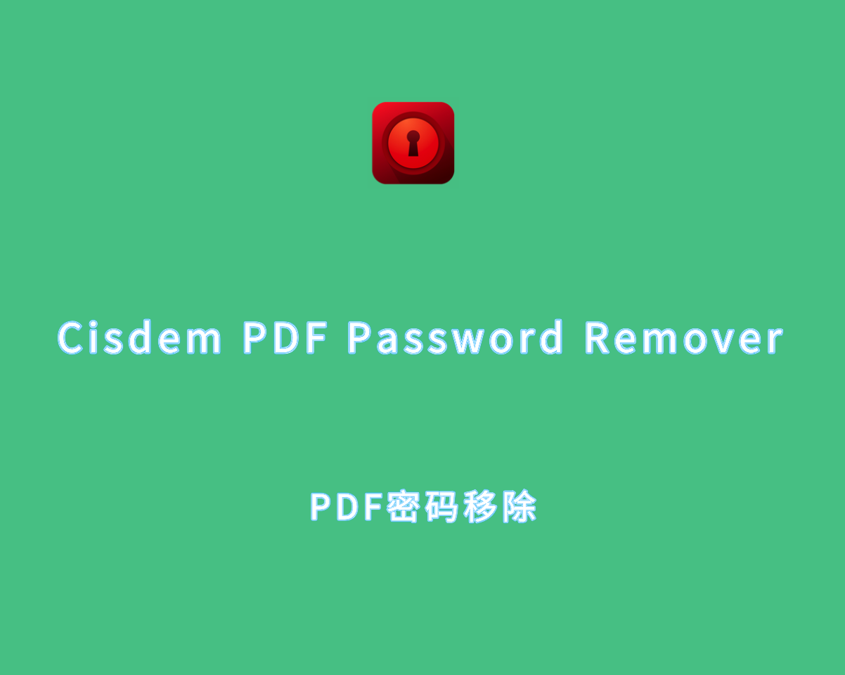 PDF密码解除工具 Cisdem PDF Password Remover v2.2.0 破解版