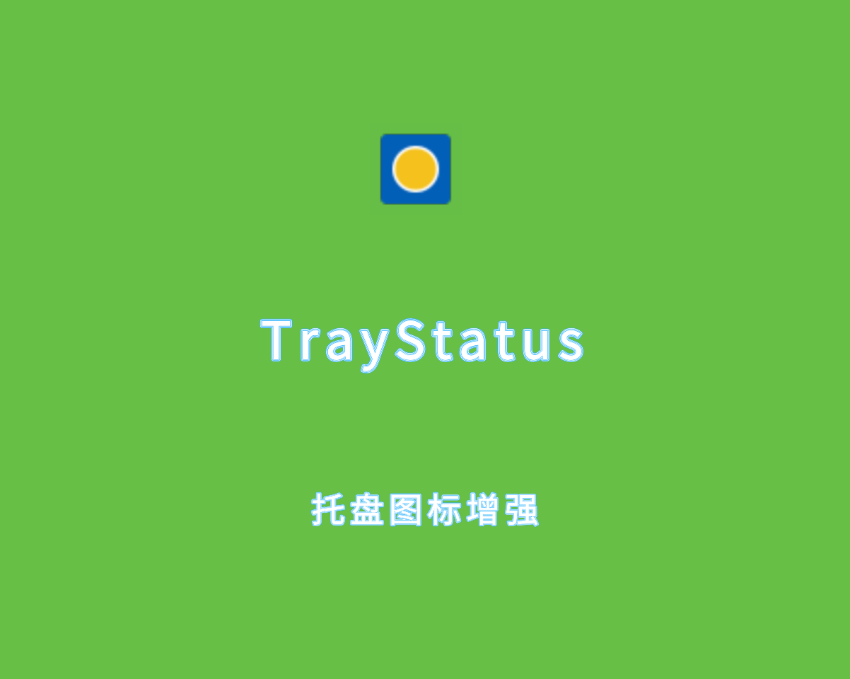 系统托盘图标增强 TrayStatus Pro v5.0.0 绿色便捷版