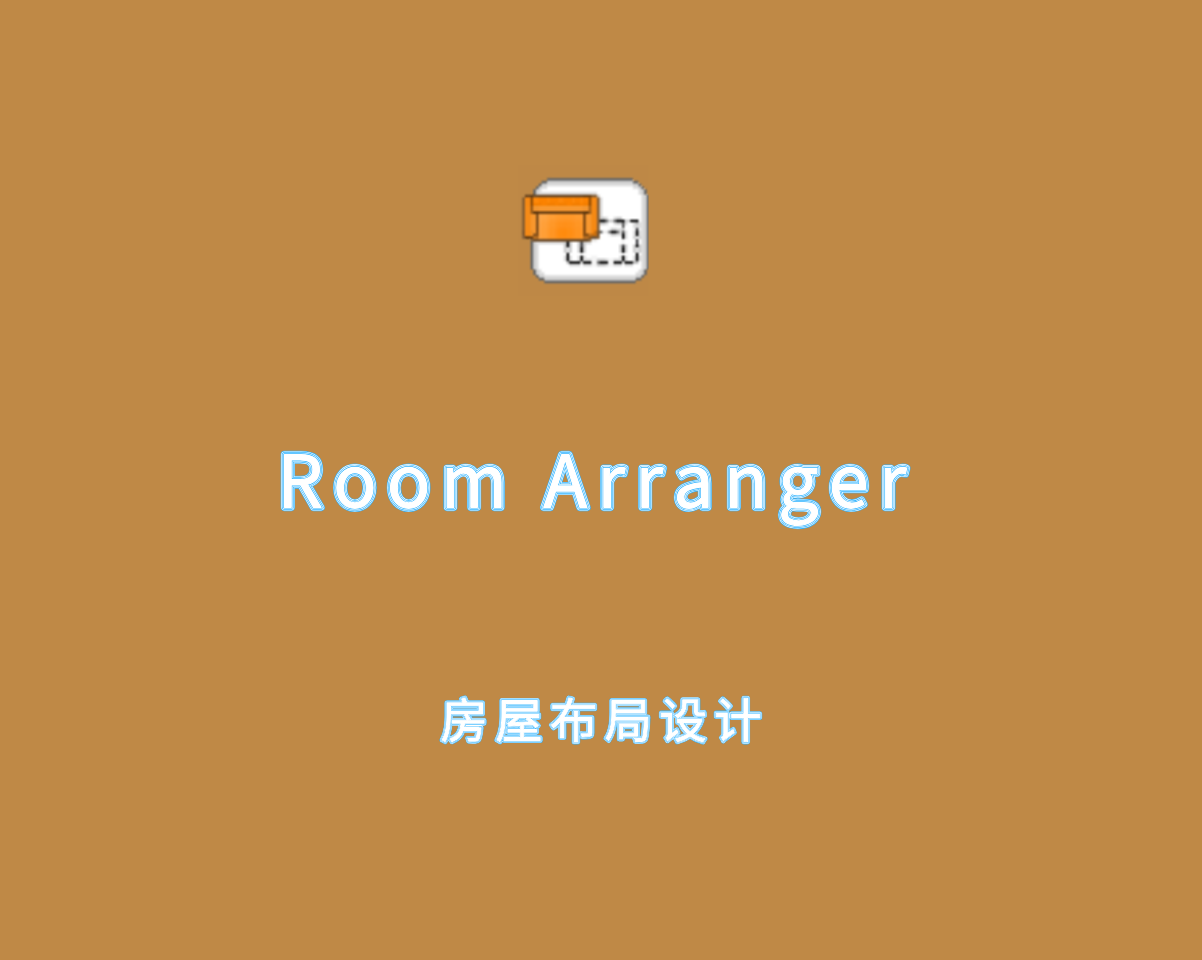 Room Arranger（室内设计辅助）v10.0.0.10 绿色免装版