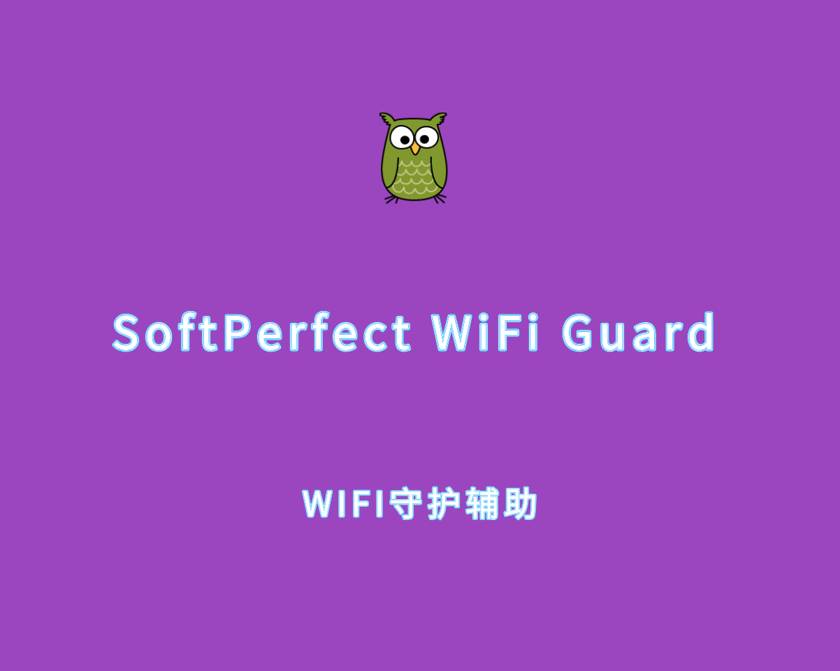 WIFI守护辅助 SoftPerfect WiFi Guard v2.2.4 绿色便捷版