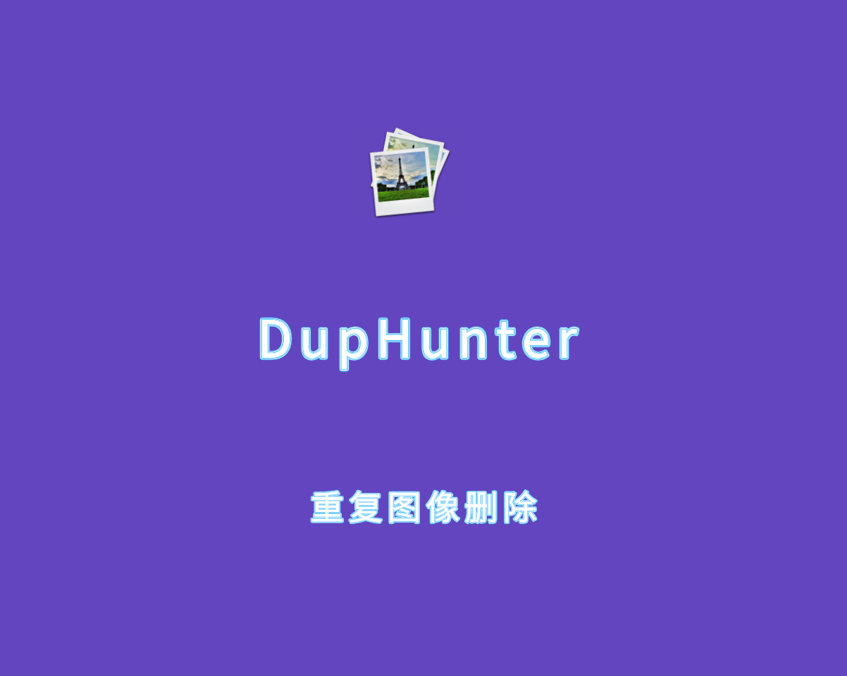 DupHunter（重复图片清理删除）v3.0.1 绿色单文件版