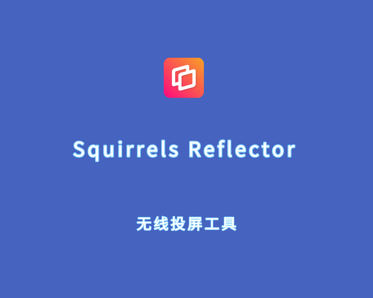 Squirrels Reflector（无线投屏工具）v4.1.2.178 直装激活版