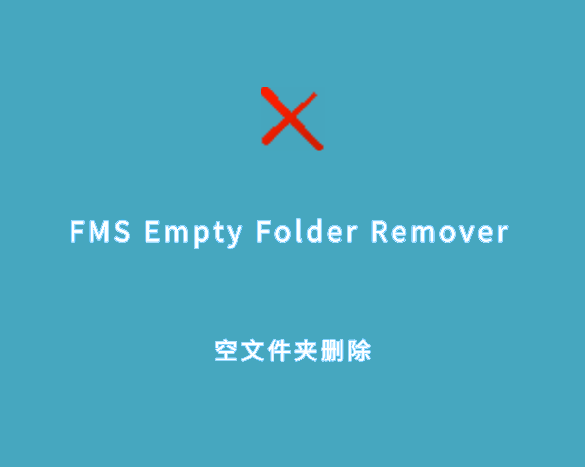 空文件夹清理 FMS Empty Folder Remover v2.0.8 绿色免装版