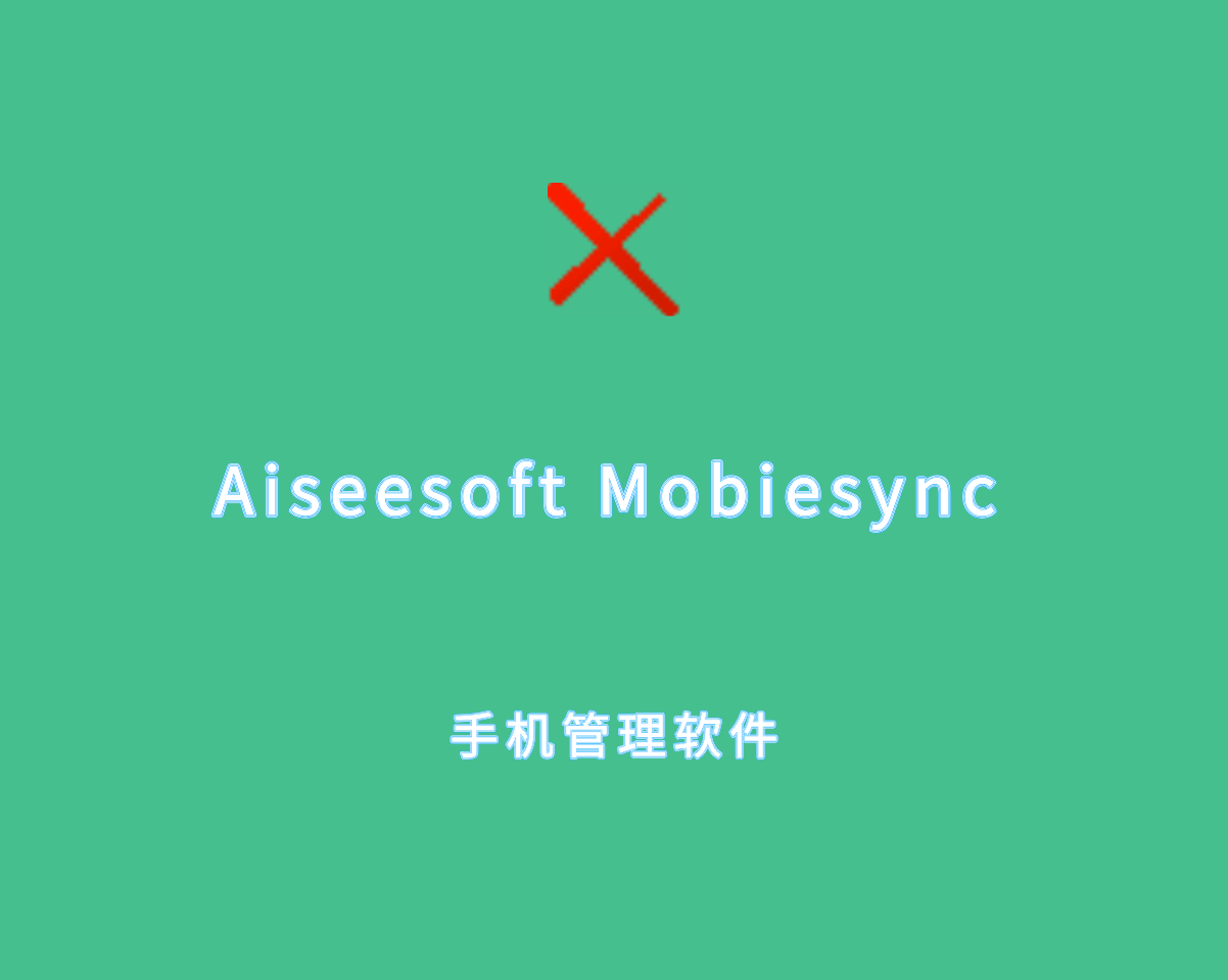 手机设备管理 Aiseesoft Mobiesync v2.5.52 多语言绿色版