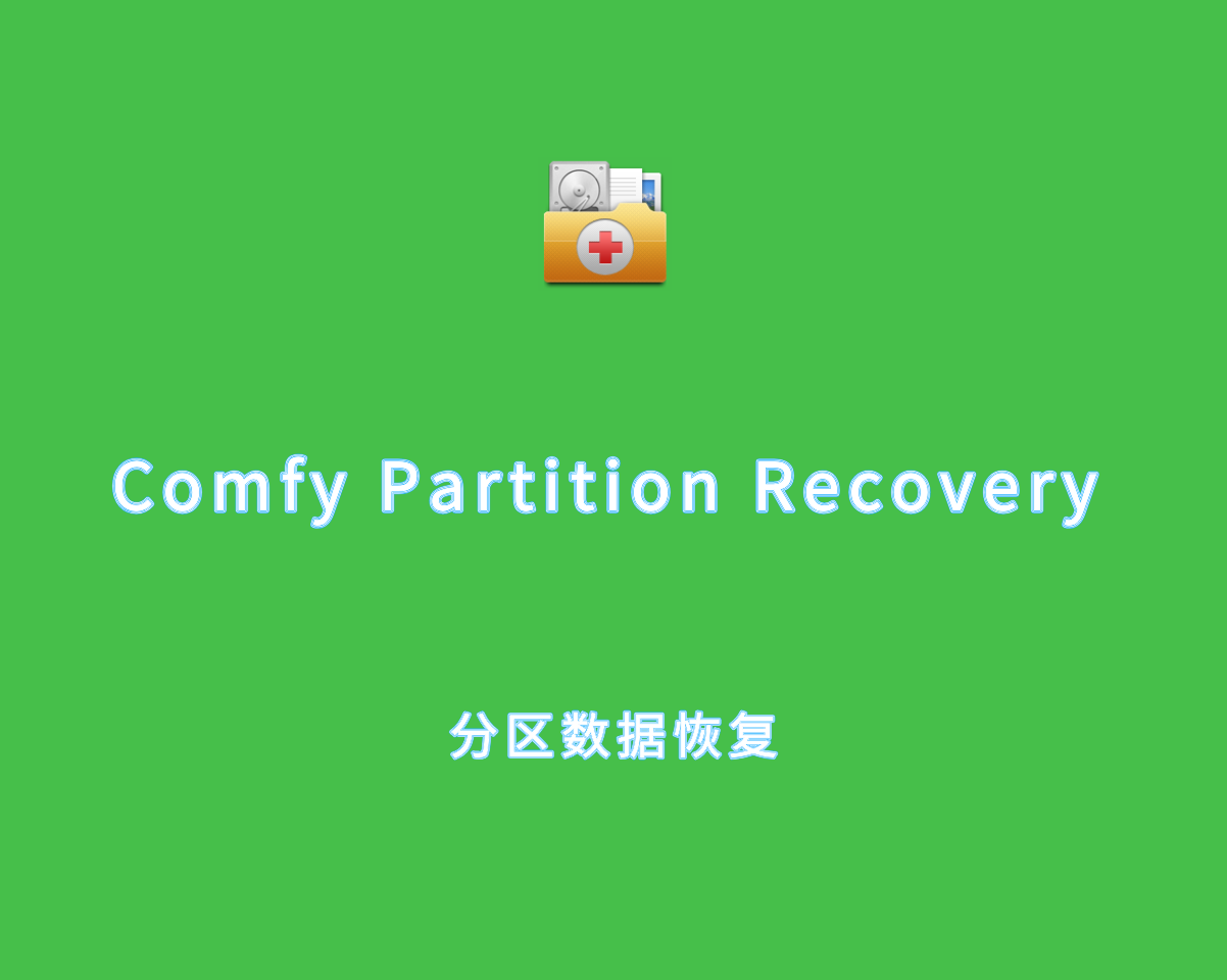 分区数据恢复 Comfy Partition Recovery v5.0.0 绿色无限制版