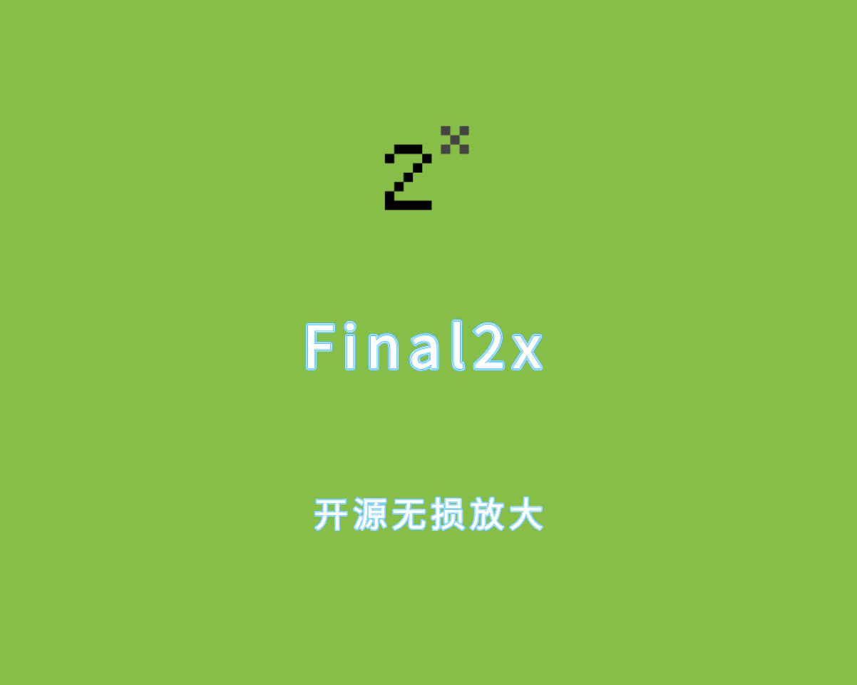 Final2x（开源图片无损放大工具）v2.0.0 直装免费版