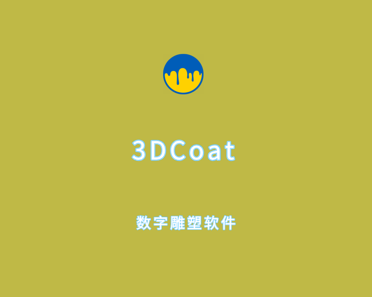 3D-Coat（数字雕塑软件）v2024.31 高级激活版